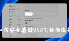 在冷钱包中如何安全存储USDT：链的选择与最佳实