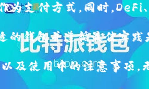 trc20usdt钱包是什么意思

TRC20, USDT, 钱包, 加密货币/guanjianci

什么是TRC20和USDT
在深入探讨TRC20 USDT钱包之前，我们先来理解一下“TRC20”和“USDT”这两个概念。TRC20是一种基于波场（Tron）区块链的代币标准，类似于以太坊的ERC20标准。这种标准提供了一种统一的方式，用于创建和管理在波场网络上发行的代币。

USDT即“Tether”，它是一种稳定币，旨在将加密货币的价格与法定货币保持一致，通常是1:1与美元挂钩。由于其稳定性，USDT在加密货币交易中被广泛使用，尤其是在进行交易所交易和转账时。

TRC20 USDT钱包的性质
TRC20 USDT钱包是专门用于存储、接收和发送基于TRC20标准的USDT的数字钱包。与Bitcoin或Ethereum钱包相比，TRC20钱包利用波场网络的优势，提供更快速的交易速度和更低的交易费用。

TRC20 USDT钱包的类型
TRC20 USDT钱包可以分为热钱包和冷钱包两种类型：
ul
listrong热钱包：/strong这种钱包是在线的，适合进行频繁交易。热钱包的优点是便利与快速，但由于其连接互联网，因此更容易受到黑客攻击。/li
listrong冷钱包：/strong冷钱包是离线的存储方式，通常是硬件设备或纸钱包，适合长时间存储资产。冷钱包的安全性高，但不便于频繁交易。/li
/ul

如何选择合适的TRC20 USDT钱包
选择一个合适的TRC20 USDT钱包需要考虑几个关键因素：
ul
listrong安全性：/strong钱包的安全性是首要条件。了解钱包提供的安全机制，比如私钥管理、二次验证等。/li
listrong用户体验：/strong一个用户友好的界面和简单的操作流程能够提升使用体验，尤其是对于新手用户。/li
listrong支持平台：/strong确保你选择的钱包支持TRC20标准，并与多个交易所兼容。/li
listrong社区支持：/strong活跃的社区和及时的客户支持能够帮助快速解决使用中的问题。/li
/ul

如何创建TRC20 USDT钱包
创建一个TRC20 USDT钱包的步骤通常包括：
ol
listrong下载钱包应用：/strong在你的设备上下载适合的TRC20钱包应用。/li
listrong注册账号：/strong输入邮箱或手机号码进行注册，并设置安全密码。/li
listrong备份私钥：/strong生成钱包时，务必保存好自己的私钥或助记词，这些是你访问钱包和资金的唯一凭证。/li
listrong获取USDT：/strong从其他钱包或交易所将USDT转入你的TRC20钱包地址。/li
/ol

使用TRC20钱包的注意事项
使用TRC20 USDT钱包时，务必遵循一些最佳实践：
ul
listrong定期更新：/strong保持钱包应用的最新版本，确保安全性和功能性。/li
listrong小额测试：/strong在进行大额转账之前，先进行小额转账以确认地址和系统的可靠性。/li
listrong警惕钓鱼攻击：/strong注意保持个人信息安全，不要随意点击不明链接或下载不明文件。/li
/ul

TRC20 USDT钱包的未来
随着区块链技术的发展和加密货币的普及，TRC20钱包的应用场景将愈见广泛。越来越多的商家将接受USDT作为支付方式，同时，DeFi、NFT等新兴应用也将推动TRC20钱包的使用和功能不断创新。

综上所述，TRC20 USDT钱包作为数字资产存储和管理的工具，已经在加密货币领域扮演着重要角色。选择合适的钱包并遵循最佳实践是保障资产安全的关键。希望以上信息为你提供了清晰的概念，让你能够在加密货币的世界中顺利航行。

通过这个详细的介绍，我们不仅了解了TRC20 USDT钱包的基本概念，还深入探讨了它的性质、类型、选择标准以及使用中的注意事项。无论你是加密货币的新手还是有经验的投资者，掌握这些信息都将有助于你更好地管理和使用你的数字资产。