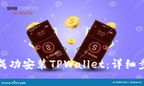 如何在华为手机上成功安装TPWallet：详细步骤与常见解决方案
