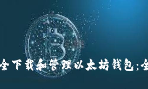 如何安全下载和管理以太坊钱包：全面指南