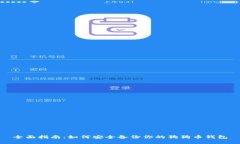 全面指南：如何安全备份你的狗狗币钱包