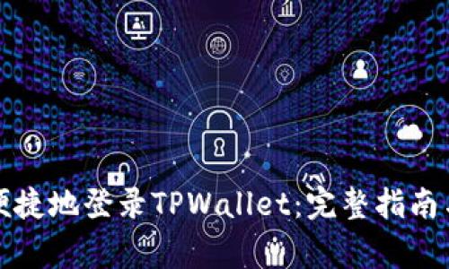 如何安全便捷地登录TPWallet：完整指南与注意事项