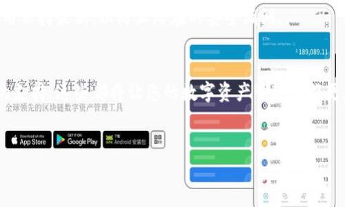   如何在TPWallet中搜索和添加新代币：详细指导与常见问题解答 /   
 guanjianci TPWallet, 代币搜索, 添加代币, 数字资产 /guanjianci 

引言
随着区块链技术的迅猛发展，越来越多的数字资产和代币涌现市场。在这片新兴土地中，TPWallet作为一个灵活且功能强大的数字资产钱包，为用户提供了管理和交易多种代币的便利。然而，有些用户在使用TPWallet时可能遇到在代币选择界面搜索不到新币的情况。本文将深度探讨这一问题，并提供实用的解决方案和技巧，帮助用户顺利找到并添加新代币。

一、TPWallet的基本功能
TPWallet是一个去中心化的数字钱包，它允许用户存储、管理和交易多种类型的数字资产，支持的代币包括ERC20、TRC20等主流格式。用户不仅可以安全地存储闲置资产，还可以轻松参与DeFi（去中心化金融）和NFT（非同质化代币）的热潮。TPWallet的界面友好，功能齐全，是许多加密货币爱好者的首选。

二、在TPWallet中搜索代币的常见步骤
通常情况下，用户在TPWallet中搜索新代币可以按以下步骤操作：
ol
listrong打开TPWallet应用。/strong 登录后，进入“代币”界面。/li
listrong点击搜索框。/strong 输入代币的名称或者合约地址。/li
listrong浏览结果。/strong 查看显示的代币列表，如果找到相关代币，点击后将其添加至钱包。/li
/ol

三、搜索不到新代币的原因
尽管操作流程简单，但有时用户会遭遇无法搜索到新代币的困扰，原因主要包括：
ul
listrong代币尚未在TPWallet数据库中注册：/strong很多新兴代币由于未被广泛认可，可能尚未被TPWallet的数据库收录。/li
listrong拼写错误或不完整的代币名称：/strong代币名称的拼写和正式合约地址必须完全准确，轻微错误都会导致搜索无果。/li
listrong网络连接问题：/strong网络不稳定可能导致应用无法正确加载代币信息。/li
listrong代币支持的链不匹配：/strong确保您正在搜索的代币与您选择的网络（如Ethereum或Tron）是相匹配的。/li
/ul

四、如何有效添加未在列表中的代币
如果您已经确认了代币仍然无法搜索到，您可以尝试通过以下方法来手动添加代币：
ol
listrong获取代币的合约地址：/strong访问代币官方网站或可靠的加密货币信息平台（如CoinMarketCap）以获取合约地址。/li
listrong在TPWallet中选择“添加代币”功能：/strong在代币页面通常包含“添加代币”或“自定义代币”的选项。/li
listrong输入合约地址：/strong复制粘贴代币合约地址，TPWallet会自动填充其他相关信息。/li
listrong确认添加：/strong核对信息无误后，点击确认即可将代币添加至您的钱包。/li
/ol

五、选择合适的区块链网络
在添加代币之前，选择正确的区块链网络至关重要。TPWallet支持多种主流链，确保您选择的网络与代币合约所基于的链一致。例如，ERC20代币适用于Ethereum网络，而TRC20代币则适合Tron网络。若您在错误的网络中搜索代币，即使输入了正确的名称或合约地址，也无法得到有效结果。

六、检查网络连接
良好的网络连接能够保证TPWallet实时获取数据库信息。如果您在搜索代币时遇到问题，首先检查网络情况，确保您的设备稳定连接到互联网。尝试切换网络环境或重启应用，有助于解决连接不足带来的搜索不便。

七、求助于社区支持
当自己遇到无法解决的技术问题时，寻找社区的帮助往往能够得到迅速响应。在TPWallet的官方社交媒体平台或者Telegram群组中发帖，询问是否有其他用户遇到类似情况，以及他们是如何解决的。此外，开发团队的支持团队通常会提供快速反馈，有助于您更快地找到解决方案。

八、代币安全注意事项
在您添加和管理代币的过程中，不可忽视安全问题。保证合约地址的真实性，选择信息可靠的平台进行查询，以免被钓鱼网站误导。此外，确保您的TPWallet应用保持最新，以防止潜在的安全漏洞。

结论
在TPWallet中搜索新币有时候并不如意，但通过正确的步骤和方法，您能够有效地添加自己心仪的代币。无论是获取合约地址、确认网络匹配，还是寻求社区的支持，这些都将让您的数字资产管理之旅更加顺畅和安全。希望这篇指南能够帮助您解决在TPWallet中搜索代币时遇到的难题，为您的数字资产增添更多可能性。

补充信息
如果您在使用TPWallet的过程中还遇到其他问题，欢迎留言交流。随着加密货币领域的不断发展，时刻关注行业动态也将帮助您做出更明智的投资决策。