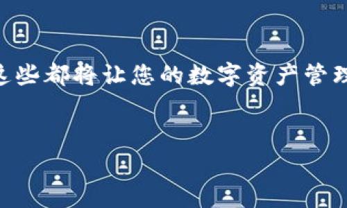   如何在TPWallet中搜索和添加新代币：详细指导与常见问题解答 /   
 guanjianci TPWallet, 代币搜索, 添加代币, 数字资产 /guanjianci 

引言
随着区块链技术的迅猛发展，越来越多的数字资产和代币涌现市场。在这片新兴土地中，TPWallet作为一个灵活且功能强大的数字资产钱包，为用户提供了管理和交易多种代币的便利。然而，有些用户在使用TPWallet时可能遇到在代币选择界面搜索不到新币的情况。本文将深度探讨这一问题，并提供实用的解决方案和技巧，帮助用户顺利找到并添加新代币。

一、TPWallet的基本功能
TPWallet是一个去中心化的数字钱包，它允许用户存储、管理和交易多种类型的数字资产，支持的代币包括ERC20、TRC20等主流格式。用户不仅可以安全地存储闲置资产，还可以轻松参与DeFi（去中心化金融）和NFT（非同质化代币）的热潮。TPWallet的界面友好，功能齐全，是许多加密货币爱好者的首选。

二、在TPWallet中搜索代币的常见步骤
通常情况下，用户在TPWallet中搜索新代币可以按以下步骤操作：
ol
listrong打开TPWallet应用。/strong 登录后，进入“代币”界面。/li
listrong点击搜索框。/strong 输入代币的名称或者合约地址。/li
listrong浏览结果。/strong 查看显示的代币列表，如果找到相关代币，点击后将其添加至钱包。/li
/ol

三、搜索不到新代币的原因
尽管操作流程简单，但有时用户会遭遇无法搜索到新代币的困扰，原因主要包括：
ul
listrong代币尚未在TPWallet数据库中注册：/strong很多新兴代币由于未被广泛认可，可能尚未被TPWallet的数据库收录。/li
listrong拼写错误或不完整的代币名称：/strong代币名称的拼写和正式合约地址必须完全准确，轻微错误都会导致搜索无果。/li
listrong网络连接问题：/strong网络不稳定可能导致应用无法正确加载代币信息。/li
listrong代币支持的链不匹配：/strong确保您正在搜索的代币与您选择的网络（如Ethereum或Tron）是相匹配的。/li
/ul

四、如何有效添加未在列表中的代币
如果您已经确认了代币仍然无法搜索到，您可以尝试通过以下方法来手动添加代币：
ol
listrong获取代币的合约地址：/strong访问代币官方网站或可靠的加密货币信息平台（如CoinMarketCap）以获取合约地址。/li
listrong在TPWallet中选择“添加代币”功能：/strong在代币页面通常包含“添加代币”或“自定义代币”的选项。/li
listrong输入合约地址：/strong复制粘贴代币合约地址，TPWallet会自动填充其他相关信息。/li
listrong确认添加：/strong核对信息无误后，点击确认即可将代币添加至您的钱包。/li
/ol

五、选择合适的区块链网络
在添加代币之前，选择正确的区块链网络至关重要。TPWallet支持多种主流链，确保您选择的网络与代币合约所基于的链一致。例如，ERC20代币适用于Ethereum网络，而TRC20代币则适合Tron网络。若您在错误的网络中搜索代币，即使输入了正确的名称或合约地址，也无法得到有效结果。

六、检查网络连接
良好的网络连接能够保证TPWallet实时获取数据库信息。如果您在搜索代币时遇到问题，首先检查网络情况，确保您的设备稳定连接到互联网。尝试切换网络环境或重启应用，有助于解决连接不足带来的搜索不便。

七、求助于社区支持
当自己遇到无法解决的技术问题时，寻找社区的帮助往往能够得到迅速响应。在TPWallet的官方社交媒体平台或者Telegram群组中发帖，询问是否有其他用户遇到类似情况，以及他们是如何解决的。此外，开发团队的支持团队通常会提供快速反馈，有助于您更快地找到解决方案。

八、代币安全注意事项
在您添加和管理代币的过程中，不可忽视安全问题。保证合约地址的真实性，选择信息可靠的平台进行查询，以免被钓鱼网站误导。此外，确保您的TPWallet应用保持最新，以防止潜在的安全漏洞。

结论
在TPWallet中搜索新币有时候并不如意，但通过正确的步骤和方法，您能够有效地添加自己心仪的代币。无论是获取合约地址、确认网络匹配，还是寻求社区的支持，这些都将让您的数字资产管理之旅更加顺畅和安全。希望这篇指南能够帮助您解决在TPWallet中搜索代币时遇到的难题，为您的数字资产增添更多可能性。

补充信息
如果您在使用TPWallet的过程中还遇到其他问题，欢迎留言交流。随着加密货币领域的不断发展，时刻关注行业动态也将帮助您做出更明智的投资决策。