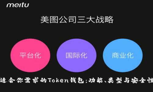 如何选择适合你需求的Token钱包：功能、类型与安全性全面解析
