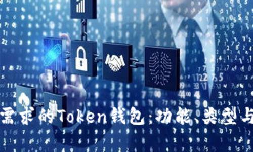 如何选择适合你需求的Token钱包：功能、类型与安全性全面解析