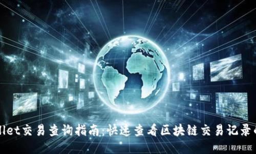 TPWallet交易查询指南：快速查看区块链交易记录的方法