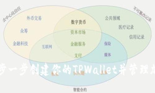 如何一步一步创建你的TPWallet并管理加密资产