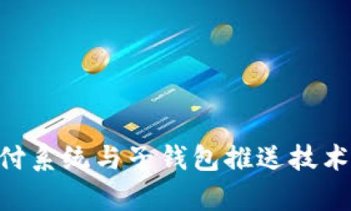深入探讨Token支付系统与子钱包推送技术的融合与应用前景