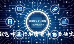 在SOL钱包中进行加密货币交易的完整指南