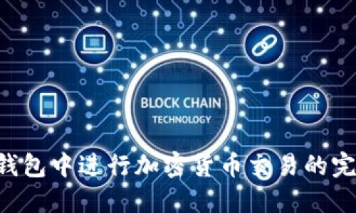 在SOL钱包中进行加密货币交易的完整指南