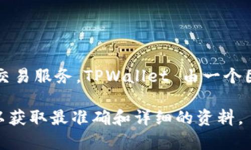 截至我的最后更新（2023年10月），TPWallet 是一款多链数字资产钱包，专注于为用户提供便捷的加密货币管理和交易服务。TPWallet 由一个团队开发和维护，具体的“老板”或创始人并不是公开透明的信息，通常涉及多个团队成员的共同努力而非单一领导者。

如果你想了解更多关于TPWallet的具体运营团队和开发背景，可以访问其官方网站或查阅相关的社区发布的信息，以获取最准确和详细的资料。