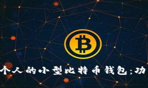 如何选择和使用适合个人的小型比特币钱包：功能、类型与安全性详解