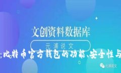 深度解析：比特币官方钱包的功能、安全性与用