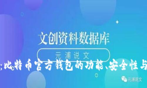 深度解析：比特币官方钱包的功能、安全性与用户体验