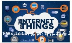 如何辨别TPWallet的真伪：详尽指南与实用技巧