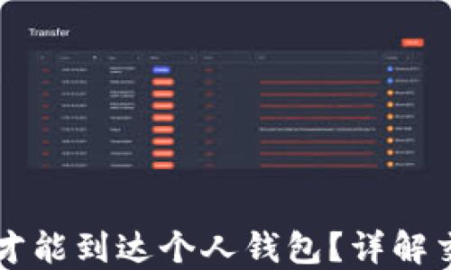
以太坊转账后多久才能到达个人钱包？详解交易确认与处理时间