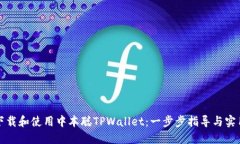 如何下载和使用中本聪TPWallet：一步步指导与实用