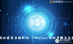 如何将加密货币提取到 TPWallet：详细步骤与注意