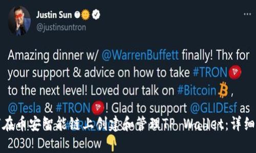 如何在币安智能链上创建和管理TP Wallet：详细教程