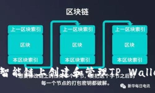 如何在币安智能链上创建和管理TP Wallet：详细教程