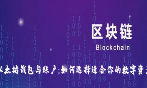 深入了解以太坊钱包与账户：如何选择适合你的数字资产管理工具