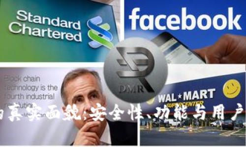 揭示TPWallet的真实面貌：安全性、功能与用户体验的全面分析