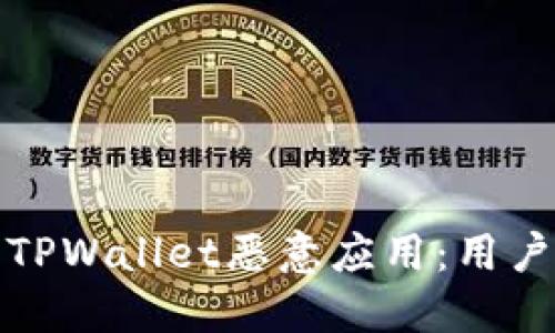 如何识别和防范TPWallet恶意应用：用户指南与实用建议