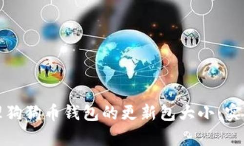如何有效管理狗狗币钱包的更新包大小：实用指南与技巧