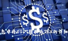 小狐狸钱包中将USDT转换为TRX的详细步骤指南