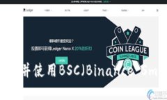 如何在TPWallet上下载并使用BSC（Binance Smart Chain）
