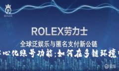 深度解析TokenPocket中心化账号功能：如何在多链环