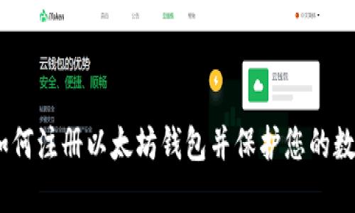 全面指南：如何注册以太坊钱包并保护您的数字资产安全