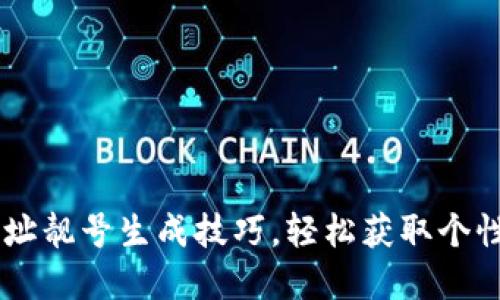 掌握TPWallet地址靓号生成技巧，轻松获取个性化数字资产地址