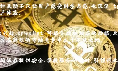 tpwallet 还能继续使用的未来趋势与安全性分析

bianqitpwallet, 数字钱包, 加密货币, 安全趋势/bianqi

引言：数字钱包的崛起
在数字时代的浪潮中，数字钱包已成为人们管理和交易加密货币的重要工具。tpwallet，作为其中一个备受欢迎的数字钱包，凭借其便捷性和多功能性，吸引了众多用户的关注。然而，随着加密市场的日益变化，许多人不禁要问：tpwallet 未来还能继续使用吗？本文将对 tpwallet 的现状及未来发展趋势进行全面分析。

tpwallet 的功能与优势
tpwallet 为用户提供了多种实用功能，包括加密资产的管理、交易记录的查询、实时价格的跟踪等。这些功能不仅使用户能够轻松管理自己的资产，还提供了一个安全的环境来进行加密交易。
首先，tpwallet 采用了先进的加密技术，确保用户资金的安全性。用户只需通过简单的操作，就能进行充值和提现，大大提高了交易的效率。其次，该钱包支持多种主流的加密货币，如比特币、以太坊等，用户能够在一个平台上管理多种资产，方便快捷。

行业变化对 tpwallet 的影响
随着加密货币市场的快速发展，法规政策的变化、市场竞争的加剧、技术的革新等，都给数字钱包业务带来了新挑战。在这种环境下，tpwallet 能否继续为用户提供稳定安全的服务，成为了值得关注的话题。
一方面，监管政策的不断完善可能会影响 tpwallet 的运营方式。许多国家已开始调整加密资产相关法规，tpwallet 必须及时跟进这些变化，确保符合规定。另一方面，市场竞争的加剧也要求 tpwallet 不断创新，以提升用户体验，从而维持其市场份额。

安全性分析：tpwallet 的挑战与应对
安全性是数字钱包最重要的属性之一。tpwallet 的安全性主要依赖于其技术架构，但随着黑客攻击手段的日益演变，维护安全性的挑战愈加严峻。tpwallet 需要不断更新其安全协议，增强防护措施。
例如，双重认证、冷存储等技术手段都可以提升用户的安全感。此外，tpwallet 还应该定期发布安全报告，向用户透明其安全措施和所面临的风险，增强用户的信任感。

用户反馈与社群互动
用户的反馈是数字钱包改进的重要依据。tpwallet 拥有一个活跃的用户社群，用户可以在社交平台上分享使用体验，提出建议和意见。这种互动不仅让用户感受到参与感，也促使 tpwallet 及时了解用户需求并作出改进。
例如，有用户反映在交易高峰期间，tpwallet 的响应速度有所降低。针对这一问题，tpwallet 可以考虑其后台系统，从而提供更流畅的用户体验。

未来展望：tpwallet 的发展方向
未来，tpwallet 可能会向更广泛的功能扩展，不仅仅停留在加密货币的基本管理上。随着 DeFi（去中心化金融）和 NFT（非同质化代币）的兴起，tpwallet 可能会增加相应的功能，允许用户参与不同的金融产品和服务。
此外，tpwallet 还可以考虑与平台或项目进行合作，推出优惠活动，吸引新用户同时保持现有用户的活跃度。通过不断创新，tpwallet 努力在激烈的市场竞争中立于不败之地。

总结
tpwallet 的未来依赖于多方面的因素，包括技术安全、用户体验和市场环境等。在不断变化的加密市场中，tpwallet 需要及时调整策略，确保在提供安全、便捷服务的同时，引领行业的创新潮流。未来，它仍然有潜力继续为用户提供优质的数字钱包服务，陪伴用户走过加密世界的每一步。