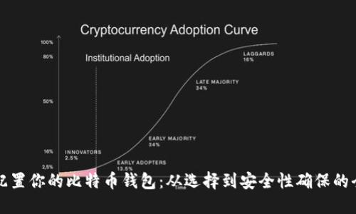 如何高效配置你的比特币钱包：从选择到安全性确保的全方位指南