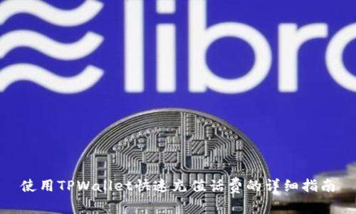 使用TPWallet快速充值话费的详细指南