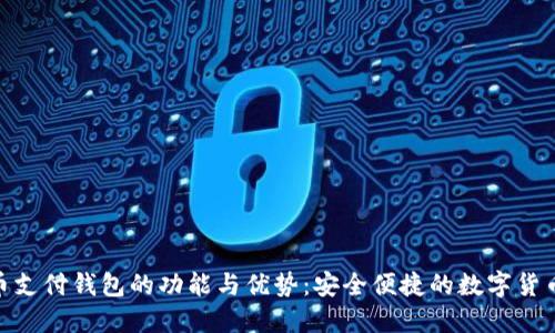 探索比特币支付钱包的功能与优势：安全便捷的数字货币管理之道