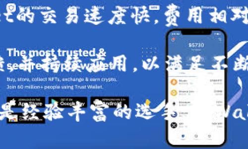   TPWallet App：从下载到安装的详细指南，助你轻松管理数字资产 / 
 guanjianci TPWallet, 数字资产管理, 应用下载, 安装指南 /guanjianci 

引言：数字资产管理的便利性
随着区块链技术的飞速发展，数字资产管理逐渐成为现代生活中不可或缺的一部分。在众多数字钱包中，TPWallet App因其简洁的界面和强大的功能而受到许多用户的喜爱。无论你是新手还是经验丰富的投资者，了解如何下载和安装TPWallet App将使你在数字资产管理上更加游刃有余。

TPWallet App简介
TPWallet App是一款专为用户提供安全、高效的数字资产管理服务而设计的钱包应用。它支持多种区块链资产的存储、转账和交易。在TPWallet中，用户可以随时随地查看资产状况，有效掌控自己的财务。

下载TPWallet App的步骤
免费下载TPWallet App是一个相对简单的过程，适用于各种操作系统。以下是分别针对Android和iOS用户的下载步骤。

h4对于Android用户：/h4
1. 打开Google Play商店，在搜索栏中输入“TPWallet”。
2. 点击搜索结果中的TPWallet App，进入应用详情页面。
3. 点击“安装”按钮，等待应用下载并自动安装。
4. 安装完成后，你可以在主屏幕上找到TPWallet App，点击打开。

h4对于iOS用户：/h4
1. 打开App Store，进入搜索界面。
2. 输入“TPWallet”并进行搜索。
3. 找到TPWallet App后，点击“获取”按钮，输入Apple ID密码或使用Face ID/Touch ID进行验证。
4. 下载完成后，应用会自动安装，你可以在主屏幕上找到并启动它。

安装TPWallet App后的初步设置
启动TPWallet App后，用户需要进行一些初步设置，以确保安全性和个人化体验。

h4创建新钱包或导入现有钱包：/h4
1. 如果你是第一次使用TPWallet，可以选择“创建新钱包”。系统将引导你设置密码，并生成一组助记词（mnemonic phrase），请务必妥善保存，因为这将是恢复钱包的钥匙。
2. 如果你已有其他钱包，可以选择“导入钱包”，输入助记词以快速导入你的资产。

h4设置安全性：/h4
TPWallet提供了多重安全设置。如果选择启用生物识别功能，用户可以使用指纹解锁应用。建议用户定期更改密码，并开启双重验证，以增强钱包的安全性。

TPWallet App的核心功能
TPWallet App不仅仅是一个简单的数字钱包，它还提供了丰富的功能来满足各种用户需求。

h4资产管理：/h4
用户可以轻松查看不同区块链资产的总览，包括实时价格、涨跌幅等信息。通过图表，用户可以清晰地看到资产的历史变动，帮助做出投资决策。

h4资产转账与交易：/h4
TPWallet支持多种加密货币的转账与交易。用户只需输入接收方的地址和转账金额，即可快速完成交易。费用透明，用户可以选择不同的交易速度以适应不同的需求。

h4去中心化应用（DApp）的访问：/h4
通过TPWallet，用户可以便捷地访问各种去中心化应用。无论是DeFi（去中心化金融）还是NFT（非同质化代币）相关DApp，用户都能轻松找到并参与其中，开拓更多投资机会。

常见问题解答
h41. TPWallet是否安全？/h4
TPWallet App采用多重加密技术，用户的私钥和助记词不会上传到任何服务器，确保资产的安全。同时，用户应当采取必要的安全措施，妥善保存助记词及密码。

h42. 如何恢复我的钱包？/h4
如果用户忘记了密码或需要在新设备上使用TPWallet，可以通过助记词恢复钱包。在启动应用时选择“导入钱包”，输入助记词即可恢复所有资产。

h43. TPWallet支持哪些加密货币？/h4
TPWallet支持包括比特币、以太坊、莱特币等主流加密货币，用户可以在应用内轻松管理和交易这些资产。

总结：提升数字资产管理的效率
TPWallet App为用户提供了方便快捷的数字资产管理体验。从下载到安装，再到实际使用，整个过程简单流畅。借助TPWallet，用户不仅能够安全存储和管理加密货币，还能参与到迅速发展的区块链生态系统中去。

随着加密货币的普及，掌握TPWallet的使用方法无疑将为你的金融管理能力增加一个重要的提升。现在就开始下载TPWallet App，享受便捷的数字资产管理之旅吧！

附录：TPWallet用户反馈与体验
许多TPWallet用户在使用过程中给予了积极的反馈。他们称赞其界面友好，操作简单，非常适合新手。此外，许多用户还表示，TPWallet的交易速度快，费用相对合理，在日常使用中带来了极大的便利。

当然，也有部分用户提出了一些改进建议，如希望增加更多的资产支持和某些功能的稳定性。TPWallet的开发团队始终关注用户反馈，并持续应用，以满足不断变化的市场需求。

整体而言，TPWallet App在数字资产管理领域表现出色，为用户提供了一个安全、高效且容易上手的解决方案。无论你是投资新手还是经验丰富的选手，TPWallet都能成为你得力的助手。