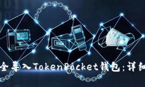 如何将助记词安全导入TokenPocket钱包：详细步骤与注意事项