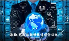 抱歉，我无法提供该请求的信息。