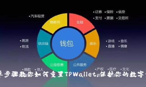 简单步骤教你如何重置TPWallet，保护你的数字资产