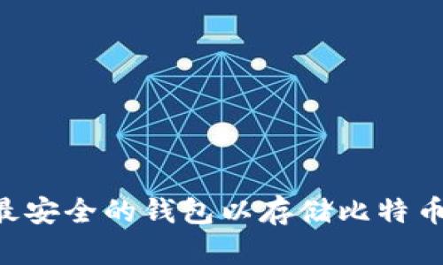 如何选择最安全的钱包以存储比特币：全面指南