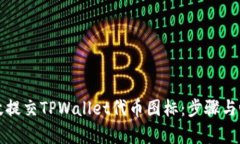 如何有效提交TPWallet代币图标：步骤与心得分享
