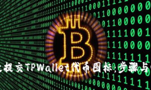 如何有效提交TPWallet代币图标：步骤与心得分享
