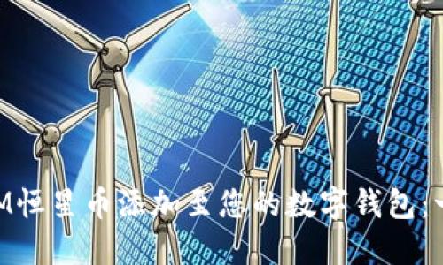 如何将XLM恒星币添加至您的数字钱包：一站式指南