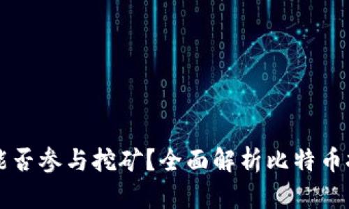 没有比特币钱包能否参与挖矿？全面解析比特币挖矿与钱包的关系