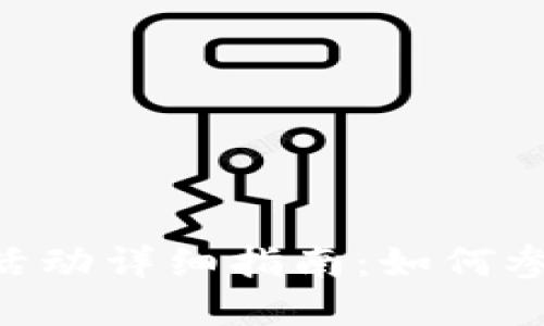 TPWallet近期空投活动详细指南：如何参与、策略和潜在收益