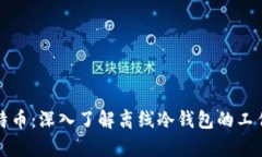 如何安全存储比特币：深入了解离线冷钱包的工