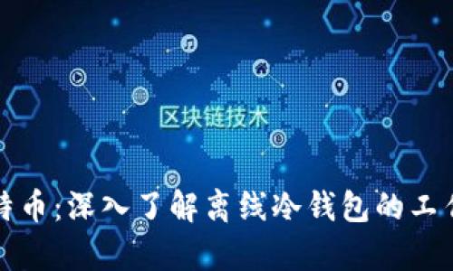 如何安全存储比特币：深入了解离线冷钱包的工作原理与最佳实践